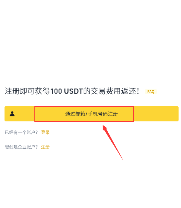 币安交易所新手下载、注册、认证及出入金操作教程(2025最新)