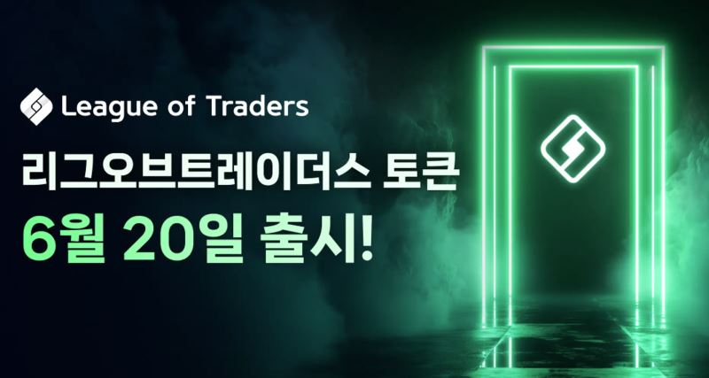 币安钱包6月20日上线League of Traders(LOT)币:LOT币是什么?