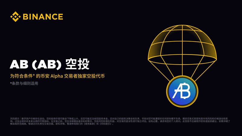AB币是什么?AB代币为什么上线币安Alpha?