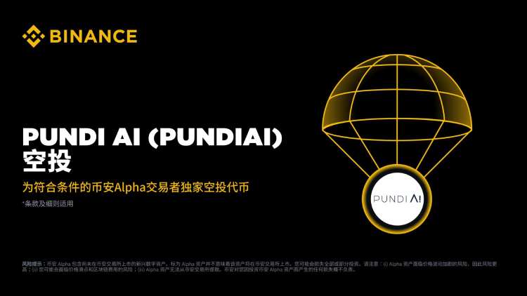 PUNDI AI(PUNDIAI)是什么?PUNDIAI代币潜力分析与空投计划